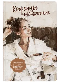 Купить Ежедневник с секретом А5 64л "КОФЕЙНОЕ НАСТРОЕНИЕ (девушка в халате)" тв.переплет, УФ лак, ляссе — Фото №1