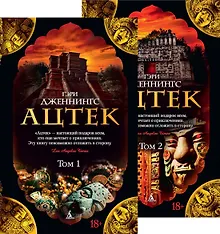 Купить Ацтек (комплект из 2 книг) — Фото №1