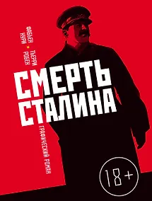 Купить Смерть Сталина — Фото №1