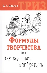 Купить Формулы творчества или Как научиться изобретать — Фото №1