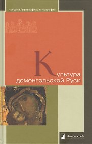 Купить Культура домонгольской Руси — Фото №1