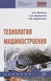 Купить Технология машиностроения. Учебник — Фото №1