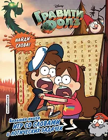 Купить Гравити Фолз. Большая книга игр со словами и логических задачек — Фото №1