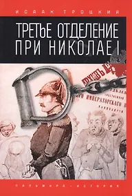Купить Третье отделение при Николае I — Фото №1