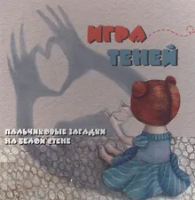 Купить Игра теней: пальчиковые загадки на белой стене — Фото №1