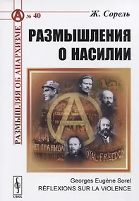 Купить Размышления о насилии (3 изд.) (мРобА/40) Сорель — Фото №1