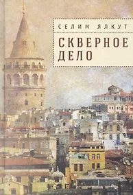 Купить Скверное дело — Фото №1