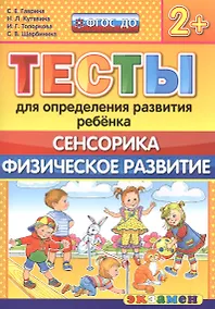 Купить Тесты для определения развития ребенка. Сенсорика. Физ. развитие. 2+. ФГОС ДО — Фото №1