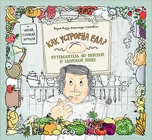 Купить Как устроена еда? Путеводитель по вкусной и здоровой пище — Фото №1