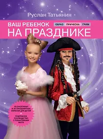 Купить Ваш ребенок на празднике. Образ, прическа, грим — Фото №1