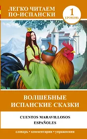 Купить Волшебные испанские сказки = Cuentos maravillosos españoles — Фото №1