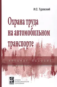 Купить Охрана труда на автомобильном транспорте: Учебное пособие — Фото №1