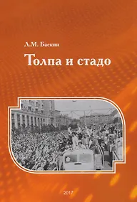Купить Толпа и стадо — Фото №1