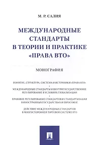 Купить Международные стандарты в теории и практике "права ВТО". Монография — Фото №1