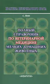 Купить Полный справочник по ветеринарной мед. мел. дом. жив. (2 изд) (мПВВ) Йин — Фото №1