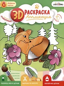 Купить 3D-раскраска-аппликация. Животные — Фото №1
