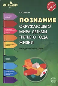 Купить Познание окружающего мира детьми третьего года жизни(Истоки). Методическое пособие. ФГОС ДО — Фото №1