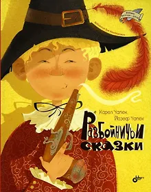 Купить Разбойничьи сказки — Фото №1