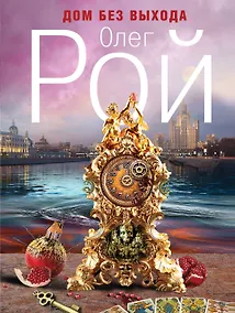 Купить Дом без выхода : роман — Фото №1