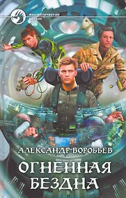 Купить Огненная бездна: Фантастический роман. — Фото №1