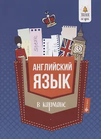 Купить Английский язык в кармане : справочник для 7-11 классов — Фото №1
