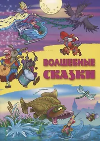Купить Волшебные сказки — Фото №1