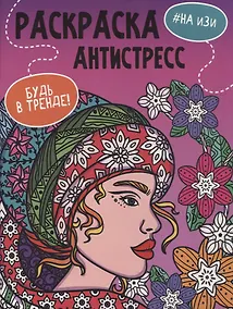 Купить РАСКРАСКА-АНТИСТРЕСС "Будь в тренде" НА ИЗИ — Фото №1