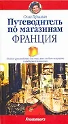 Купить Путеводитель по магазинам. Франция — Фото №1