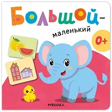 Купить Большой - маленький. Первая книга малыша — Фото №1