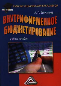 Купить Внутрифирменное бюджетирование: Учебное пособие для бакалавров — Фото №1