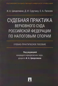Купить Судебная практика Верховного Суда Российской Федерации по налоговым спорам.Уч. — Фото №1
