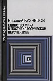 Купить Единство мира в постнеклассической перспективе (РуссФил21В) Кузнецов — Фото №1