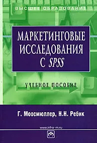 Купить Маркетинговые исследования с SPSS: Учебное пособие — Фото №1