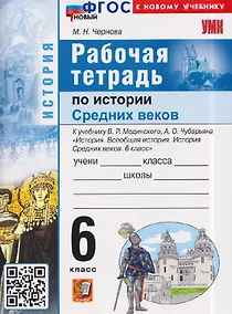 Купить Рабочая тетрадь по истории Средних веков. 6 класс. К учебнику В. Мединского, А. Чубарьяна "История. Всеобщая история. История Средних веков. 6 класс" — Фото №1