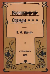 Купить Возникновение одежды — Фото №1