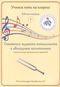 Купить Учимся петь на клиросе. Рабочая тетрадь 1. Готовимся задавать тональности к обиходным песнопениям — Фото №1