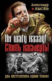 Купить Ни шагу назад! Стоять насмерть! Два бестселлера одним томом — Фото №1