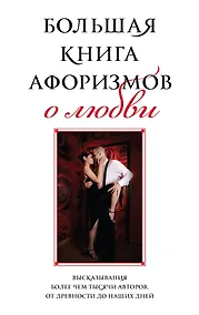 Купить Большая книга афоризмов о любви — Фото №1