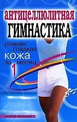 Купить Антицеллюлитная гимнастика. Ровная гладкая кожа за 1 месяц — Фото №1