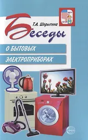 Купить Беседы о бытовых электроприборах — Фото №1