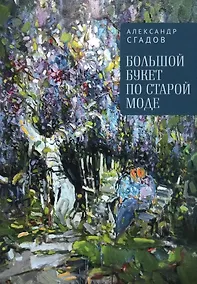 Купить Большой букет по старой моде — Фото №1