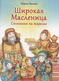 Купить Широкая Масленица : Солнышко на тарелке. — Фото №1