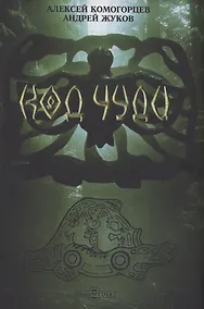 Купить Код чуди. Исчезнувшая цивилизация русского севера — Фото №1