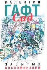 Купить Сад забытых воспоминаний — Фото №1