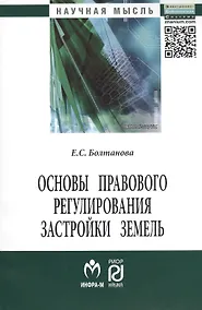 Купить Основы правового регулирования застройки земель: Монография — Фото №1