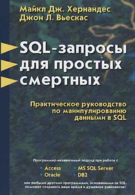 Купить SQL - запросы для простых смертных. Практическое руководство по манипулированию данными в SQL — Фото №1