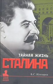Купить Тайная жизнь Сталина. По материалам его библиотеки и архтва. К историософии сталинизма. — Фото №1