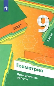 Купить Геометрия. 9 класс. Проверочные работы — Фото №1