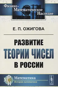Купить Развитие теории чисел в России — Фото №1