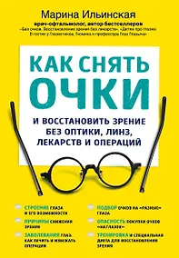 Купить Как снять очки и восстановить зрение без оптики, линз, лекарств и операций — Фото №1